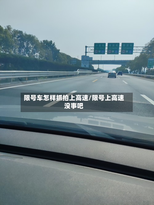 限号车怎样抓拍上高速/限号上高速没事吧-第3张图片