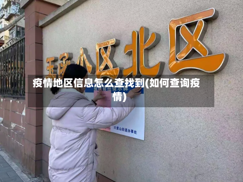 疫情地区信息怎么查找到(如何查询疫情)