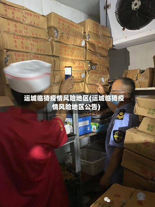 运城临猗疫情风险地区(运城临猗疫情风险地区公告)