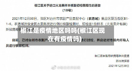 椒江是疫情地区吗吗(椒江区现在有疫情吗)