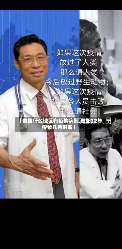 【贵阳什么地区有疫情病例,贵阳22年疫情几月封城】-第2张图片