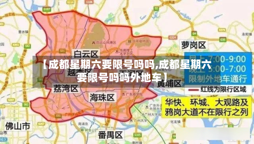 【成都星期六要限号吗吗,成都星期六要限号吗吗外地车】