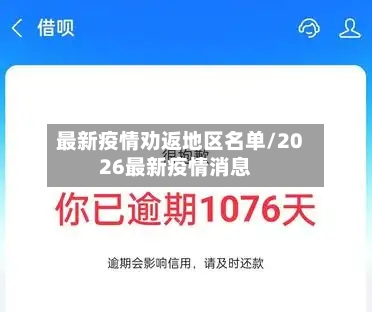 最新疫情劝返地区名单/2026最新疫情消息-第2张图片