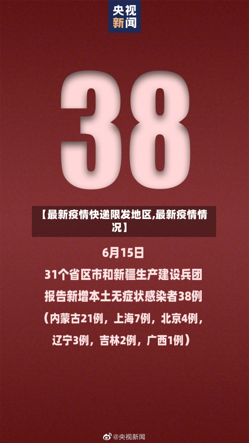 【最新疫情快递限发地区,最新疫情情况】-第3张图片