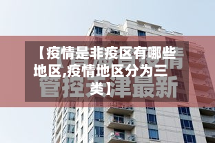 【疫情是非疫区有哪些地区,疫情地区分为三类】-第2张图片