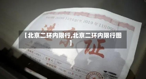【北京二环内限行,北京二环内限行图】-第2张图片
