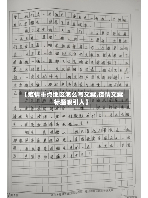 【疫情重点地区怎么写文案,疫情文案标题吸引人】-第3张图片