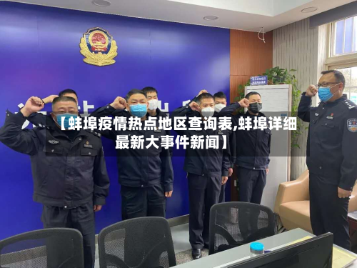 【蚌埠疫情热点地区查询表,蚌埠详细最新大事件新闻】-第2张图片