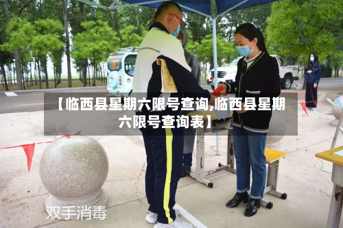 【临西县星期六限号查询,临西县星期六限号查询表】-第2张图片