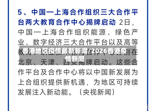 香港地区疫情最新新闻/2026香港疫情新闻-第3张图片