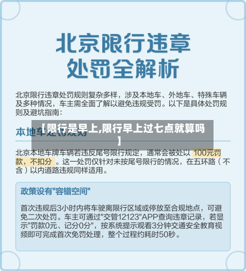 【限行是早上,限行早上过七点就算吗】-第2张图片