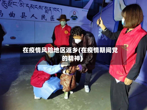 在疫情风险地区返乡(在疫情期间党的精神)-第2张图片