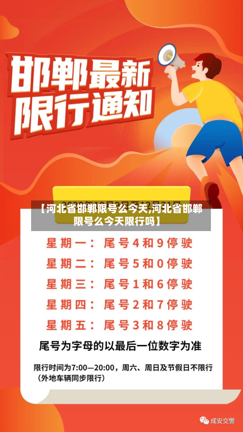 【河北省邯郸限号么今天,河北省邯郸限号么今天限行吗】-第2张图片