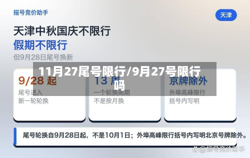 11月27尾号限行/9月27号限行吗