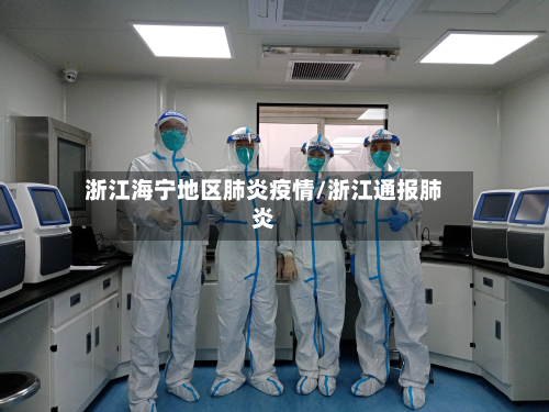 浙江海宁地区肺炎疫情/浙江通报肺炎