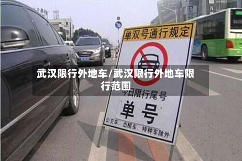 武汉限行外地车/武汉限行外地车限行范围-第3张图片