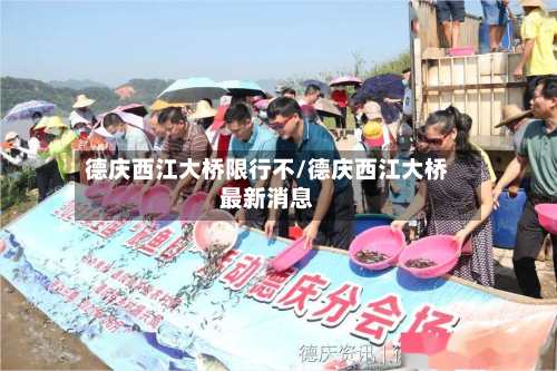 德庆西江大桥限行不/德庆西江大桥最新消息-第2张图片