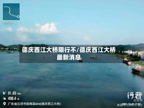 德庆西江大桥限行不/德庆西江大桥最新消息