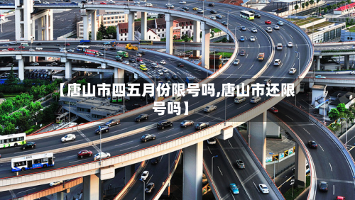 【唐山市四五月份限号吗,唐山市还限号吗】