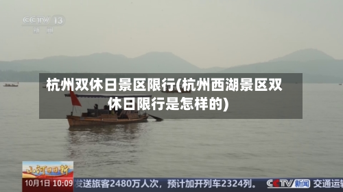 杭州双休日景区限行(杭州西湖景区双休日限行是怎样的)