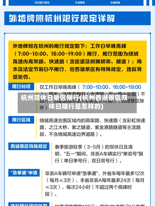 杭州双休日景区限行(杭州西湖景区双休日限行是怎样的)-第2张图片