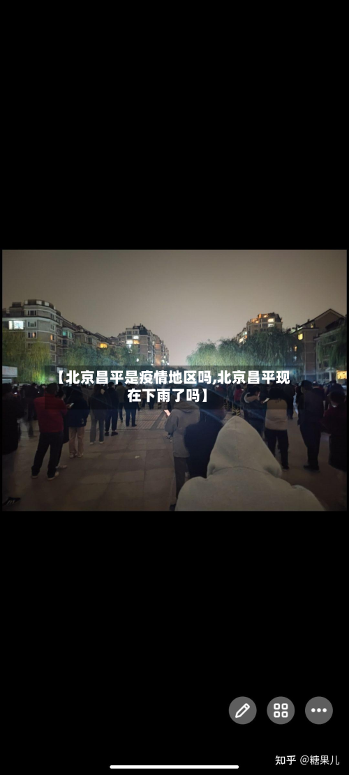 【北京昌平是疫情地区吗,北京昌平现在下雨了吗】