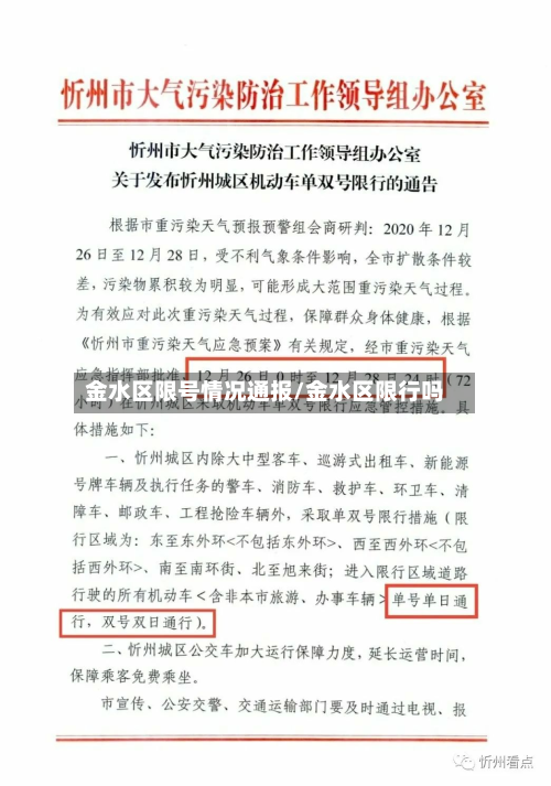 金水区限号情况通报/金水区限行吗