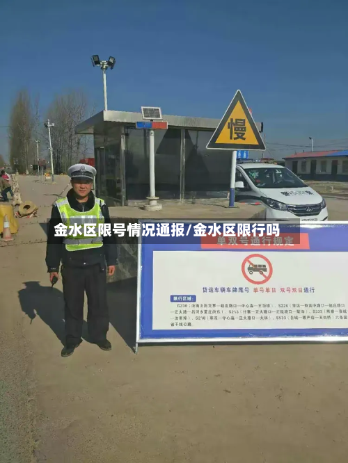 金水区限号情况通报/金水区限行吗-第2张图片