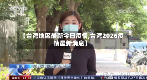 【台湾地区最新今日疫情,台湾2026疫情最新消息】-第2张图片
