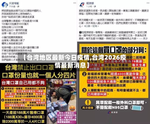 【台湾地区最新今日疫情,台湾2026疫情最新消息】