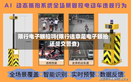 限行电子眼拍吗(限行违章是电子眼拍还是交警查)