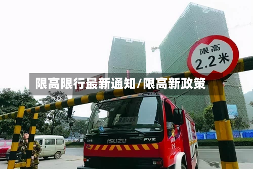 限高限行最新通知/限高新政策