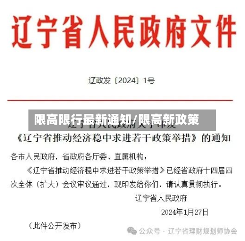 限高限行最新通知/限高新政策-第3张图片
