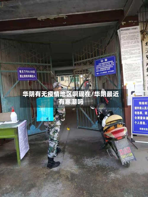 华阴有无疫情地区啊现在/华阴最近有寒潮吗