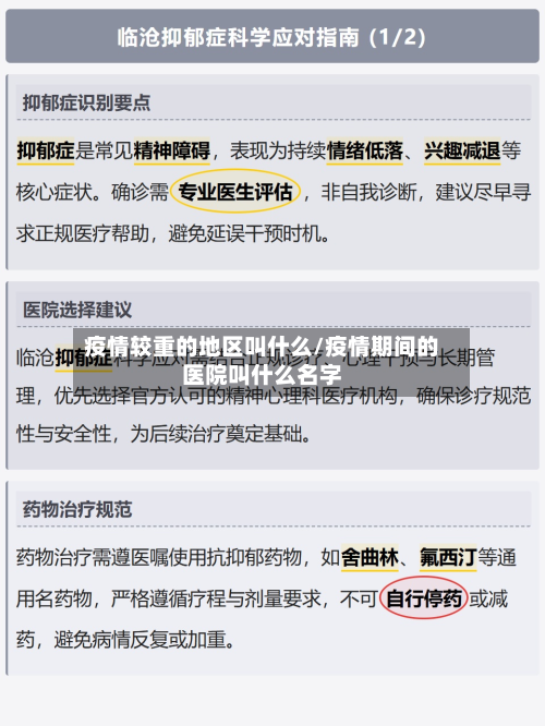 疫情较重的地区叫什么/疫情期间的医院叫什么名字-第2张图片