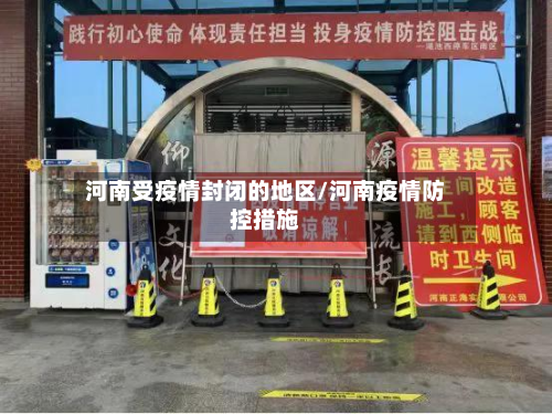 河南受疫情封闭的地区/河南疫情防控措施-第2张图片
