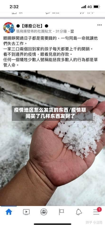 疫情地区怎么发货的东西/疫情期间买了几样东西发财了-第2张图片