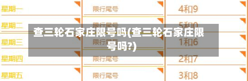 查三轮石家庄限号吗(查三轮石家庄限号吗?)