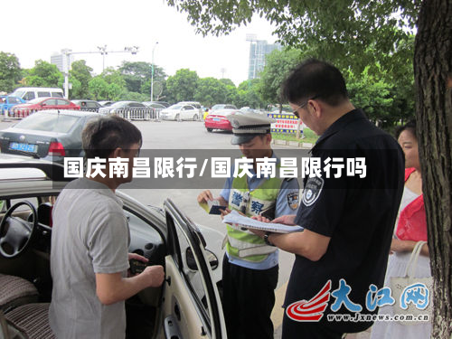国庆南昌限行/国庆南昌限行吗