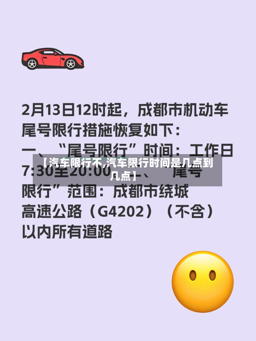 【汽车限行不,汽车限行时间是几点到几点】-第2张图片