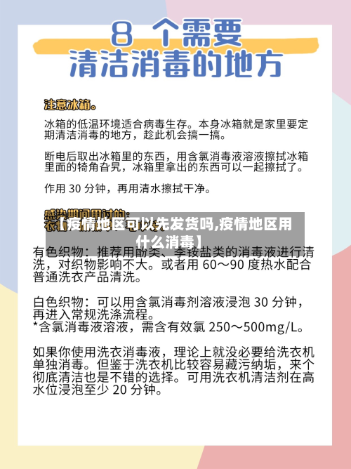 【疫情地区可以先发货吗,疫情地区用什么消毒】