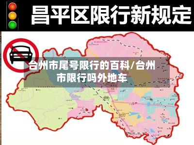 台州市尾号限行的百科/台州市限行吗外地车