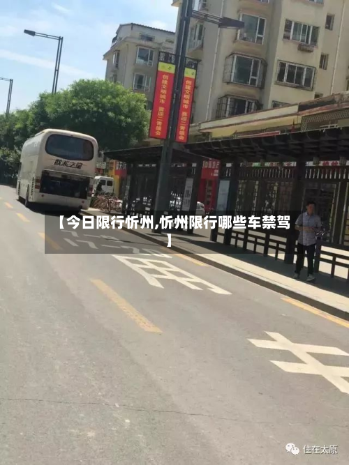【今日限行忻州,忻州限行哪些车禁驾】-第2张图片