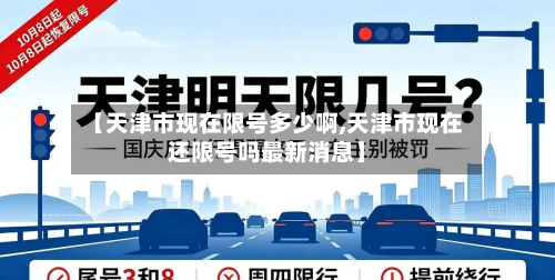 【天津市现在限号多少啊,天津市现在还限号吗最新消息】