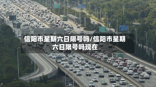 信阳市星期六日限号吗/信阳市星期六日限号吗现在