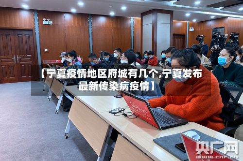 【宁夏疫情地区府城有几个,宁夏发布最新传染病疫情】-第2张图片