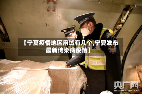 【宁夏疫情地区府城有几个,宁夏发布最新传染病疫情】
