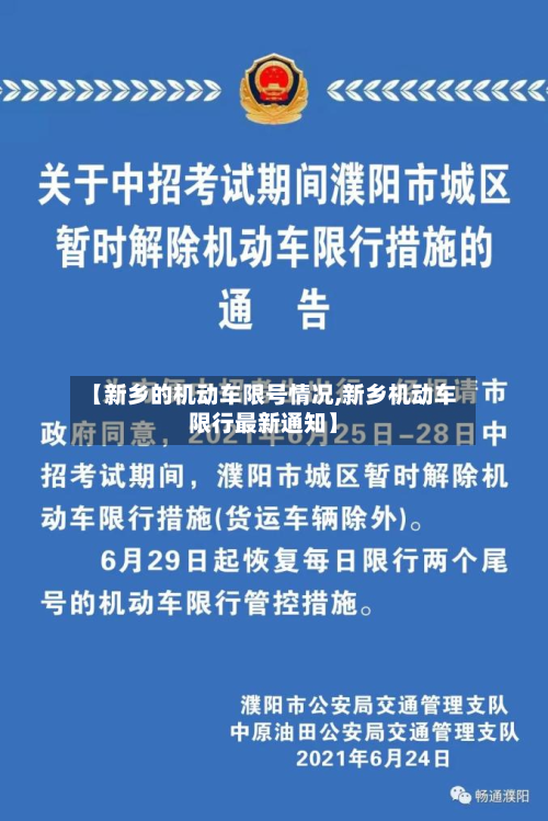 【新乡的机动车限号情况,新乡机动车限行最新通知】-第2张图片