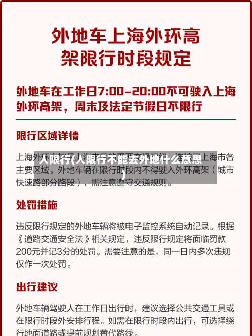人限行(人限行不能去外地什么意思)
