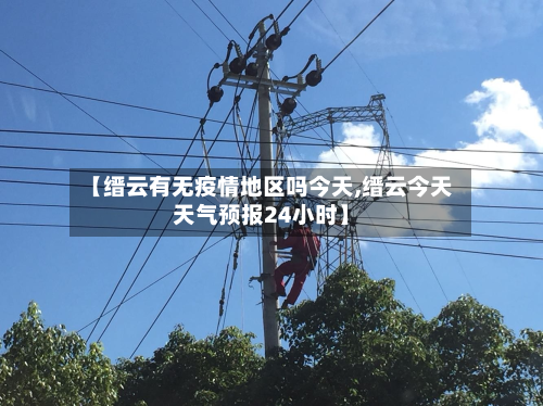 【缙云有无疫情地区吗今天,缙云今天天气预报24小时】-第2张图片